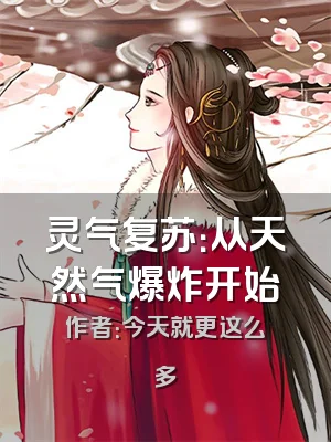 灵气复苏：从天然气爆炸开始