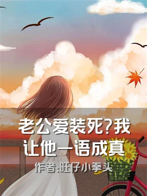 老公爱装死？我让他一语成真