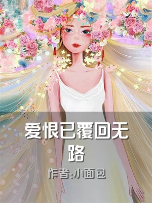 爱恨已覆回无路