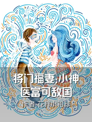 将门福妻：小神医富可敌国