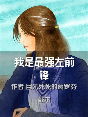 我是最强左前锋