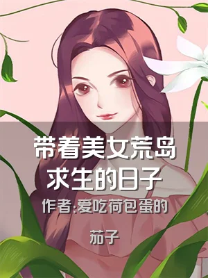 带着美女荒岛求生的日子
