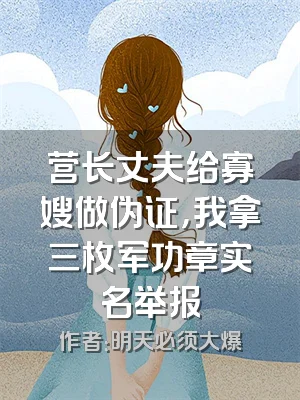 营长丈夫给寡嫂做伪证，我拿三枚军功章实名举报