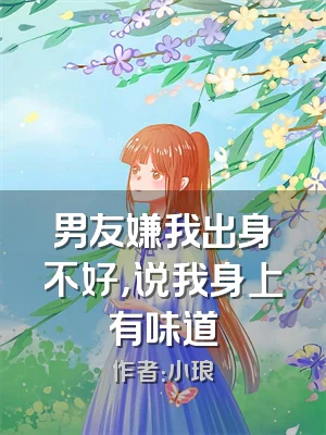 男友嫌我出身不好，说我身上有味道