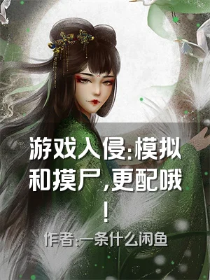 游戏入侵：模拟和摸尸，更配哦！