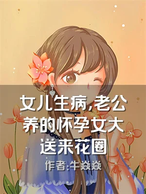 女儿生病，老公养的怀孕女大送来花圈
