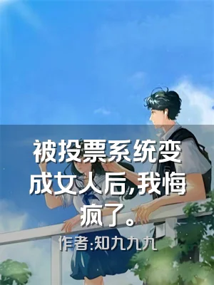 被投票系统变成女人后，我悔疯了。