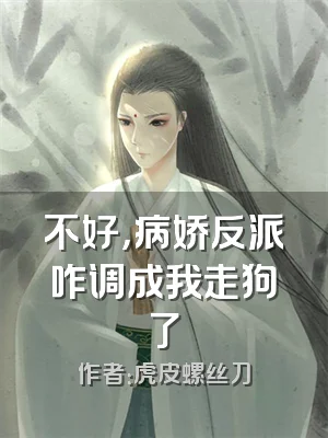 不好，病娇反派咋调成我走狗了