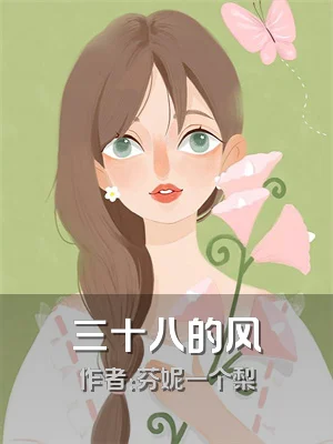 三十八的风