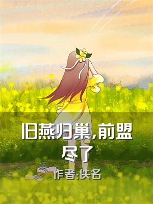 旧燕归巢，前盟尽了