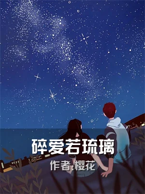 碎爱若琉璃