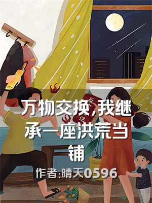 万物交换，我继承一座洪荒当铺
