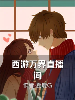 西游万界直播间