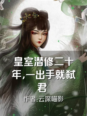 皇室潜修二十年，一出手就弑君​​