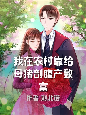 我在农村靠给母猪剖腹产致富