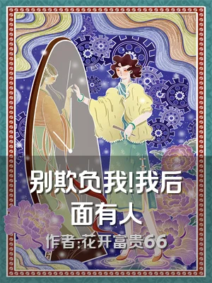 别欺负我！我后面有人