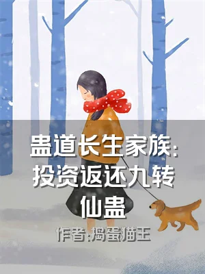 蛊道长生家族：投资返还九转仙蛊