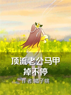 顶流老公马甲掉不停