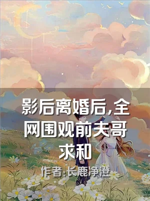 影后离婚后，全网围观前夫哥求和