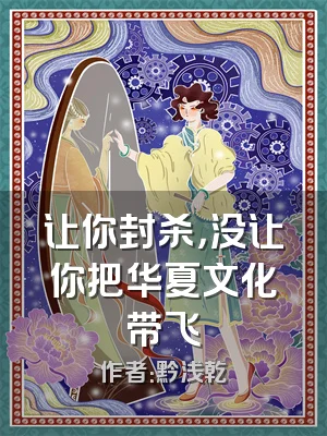 让你封杀，没让你把华夏文化带飞