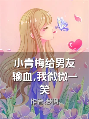 小青梅给男友输血，我微微一笑
