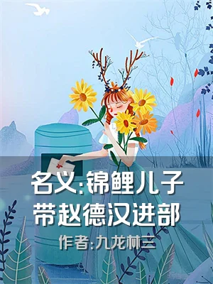 名义：锦鲤儿子带赵德汉进部