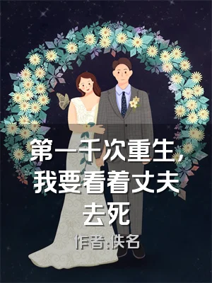 第一千次重生，我要看着丈夫去死