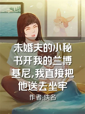 未婚夫的小秘书开我的兰博基尼，我直接把他送去坐牢