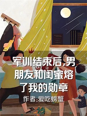军训结束后，男朋友和闺蜜熔了我的勋章