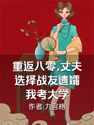 重返八零，丈夫选择战友遗孀我考大学