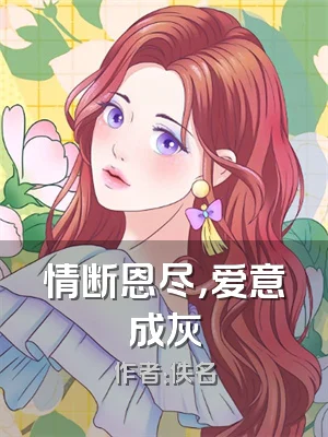 情断恩尽，爱意成灰