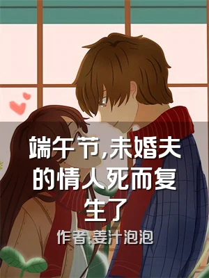 端午节，未婚夫的情人死而复生了