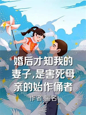 婚后才知我的妻子，是害死母亲的始作俑者