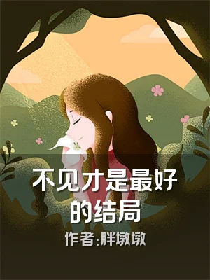 不见才是最好的结局