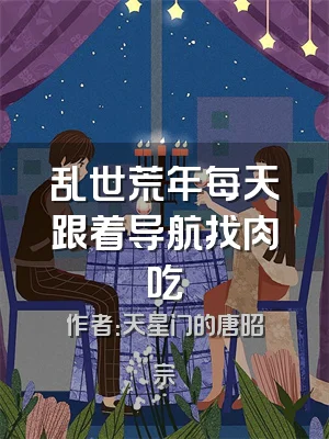 乱世荒年每天跟着导航找肉吃