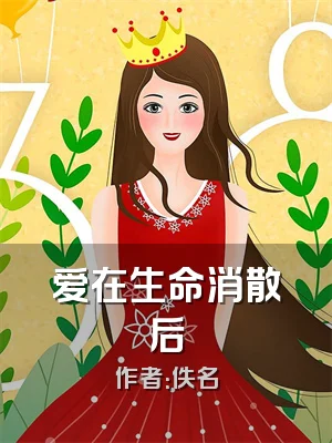 爱在生命消散后