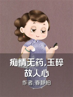 痴情无药，玉碎故人心