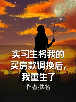 实习生将我的买房款调换后，我重生了