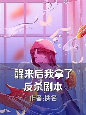 醒来后我拿了反杀剧本