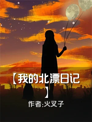 【我的北漂日记】