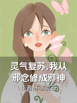 灵气复苏，我从邪念修成邪神