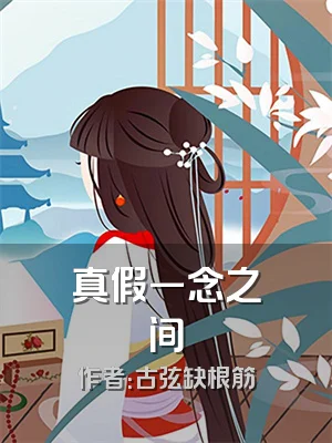 真假一念之间