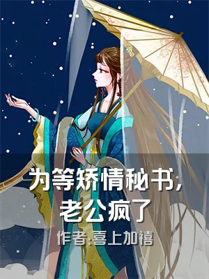 为等矫情秘书，老公疯了