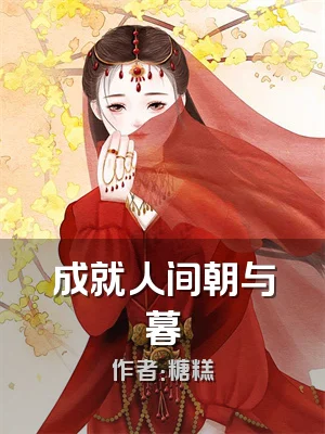 成就人间朝与暮