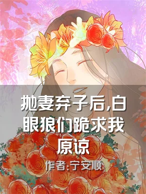 抛妻弃子后，白眼狼们跪求我原谅