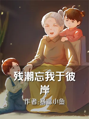 残潮忘我于彼岸