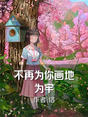 不再为你画地为牢