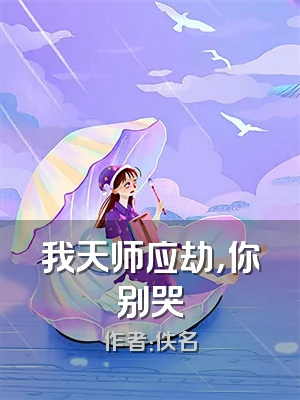 我天师应劫，你别哭