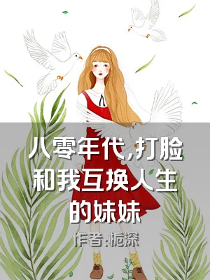 八零年代，打脸和我互换人生的妹妹