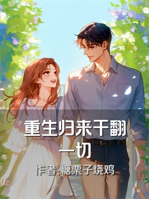 重生归来干翻一切
